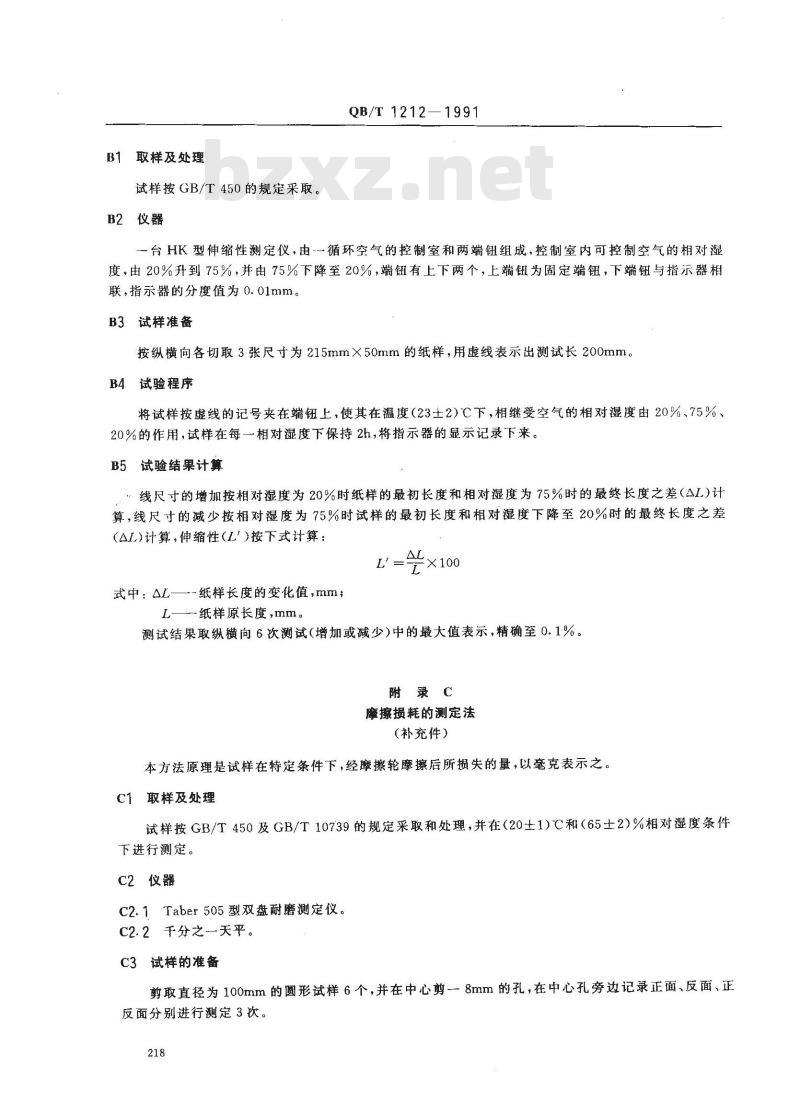 QB/T 1212-1991 信息处理未穿孔卡纸