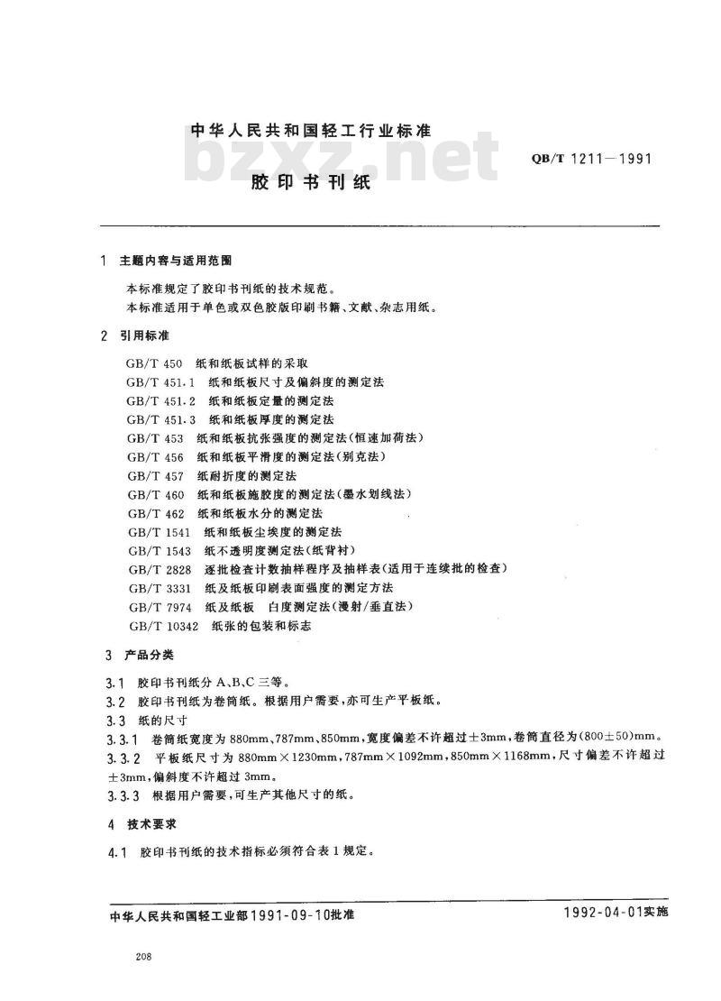QB/T 1211-1991 胶印书刊纸