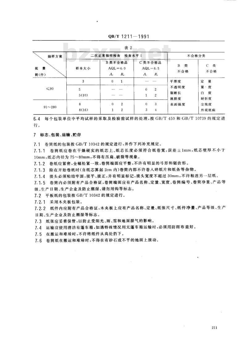 QB/T 1211-1991 胶印书刊纸