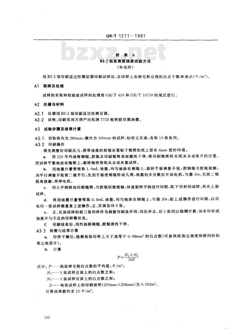 QB/T 1211-1991 胶印书刊纸