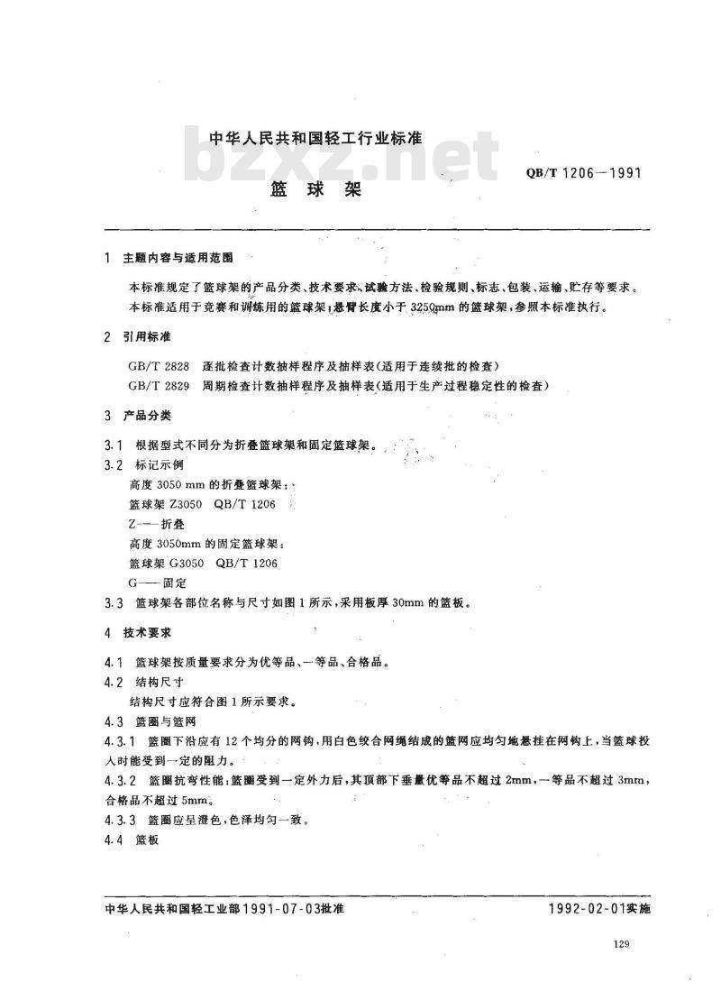 QB/T 1206-1991 篮球架