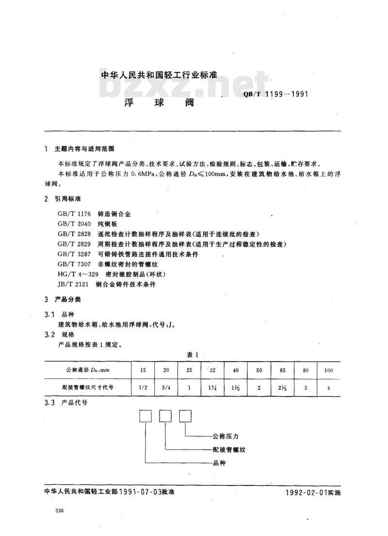 QB/T 1199-1991 浮球阀