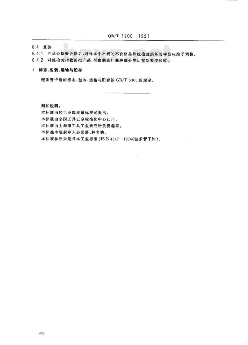 QB/T 1200-1991 链条管子钳