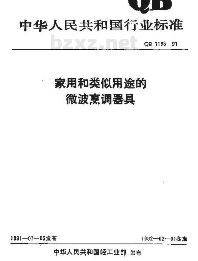 QB/T 1198-1991 家用和类似用途的微波烹调器具
