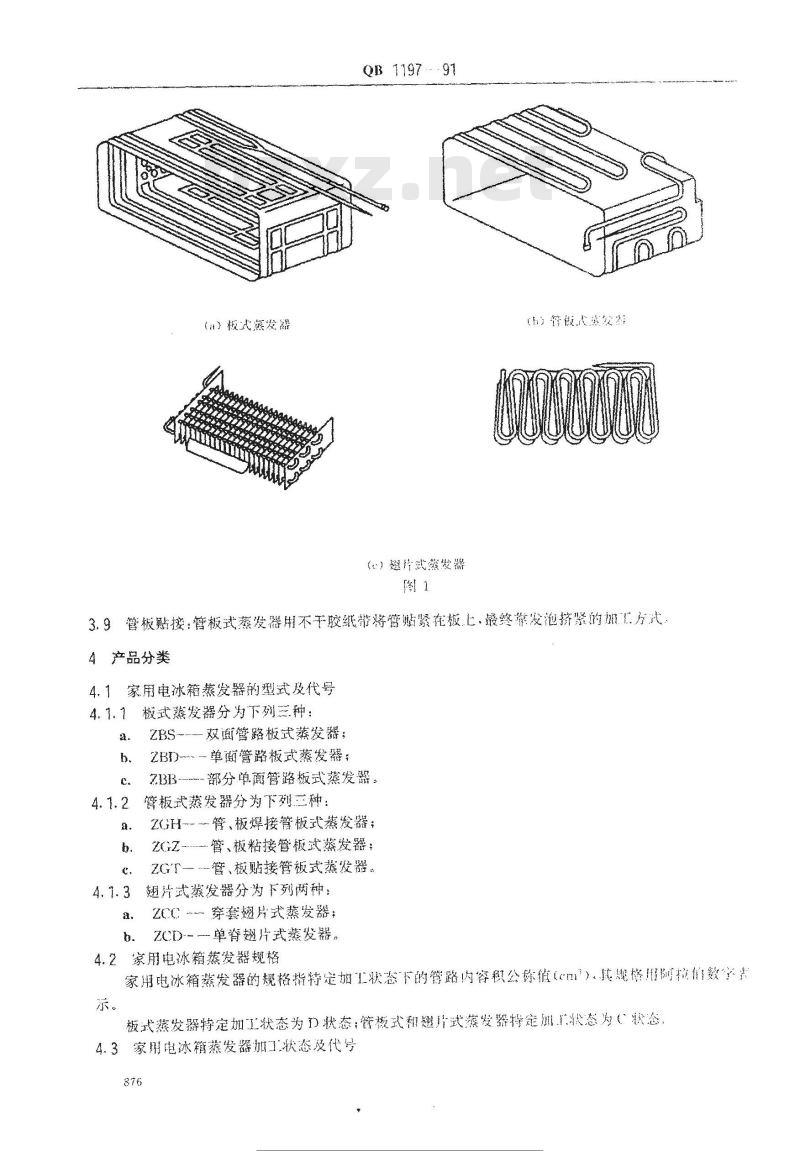 QB 1197-1991 家用电冰箱蒸发器