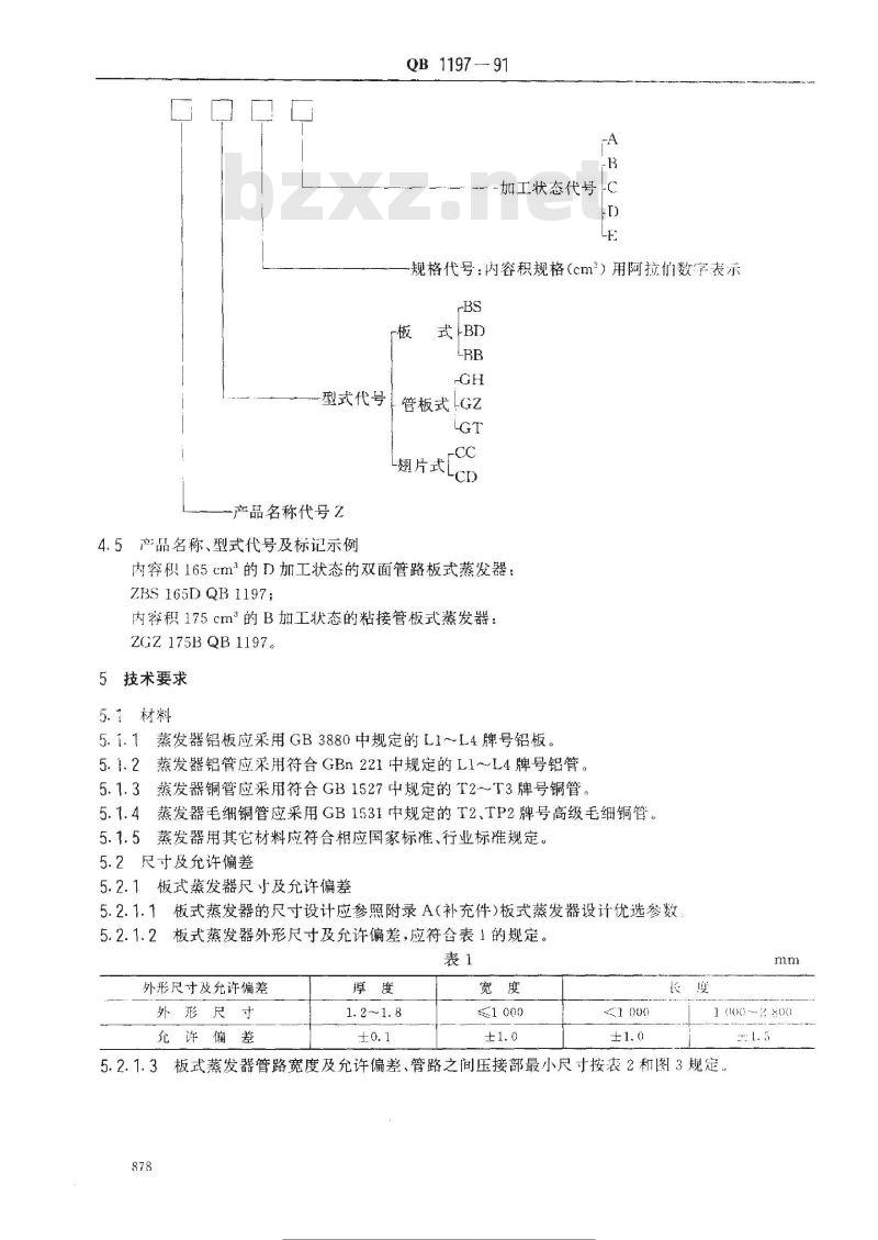 QB 1197-1991 家用电冰箱蒸发器