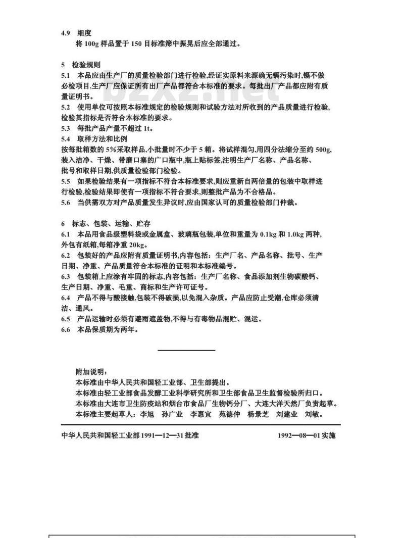QB 1413-1999 食品添加剂生物碳酸钙