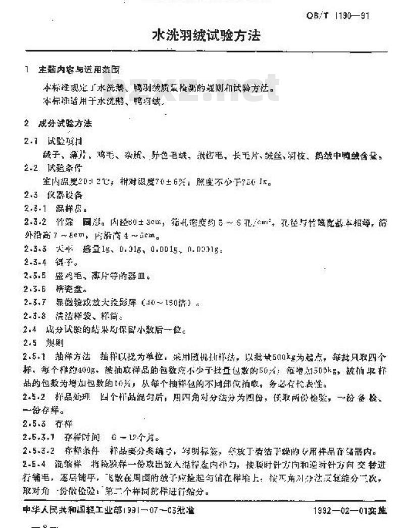 QB/T 1190-1991 水洗羽绒试验方法