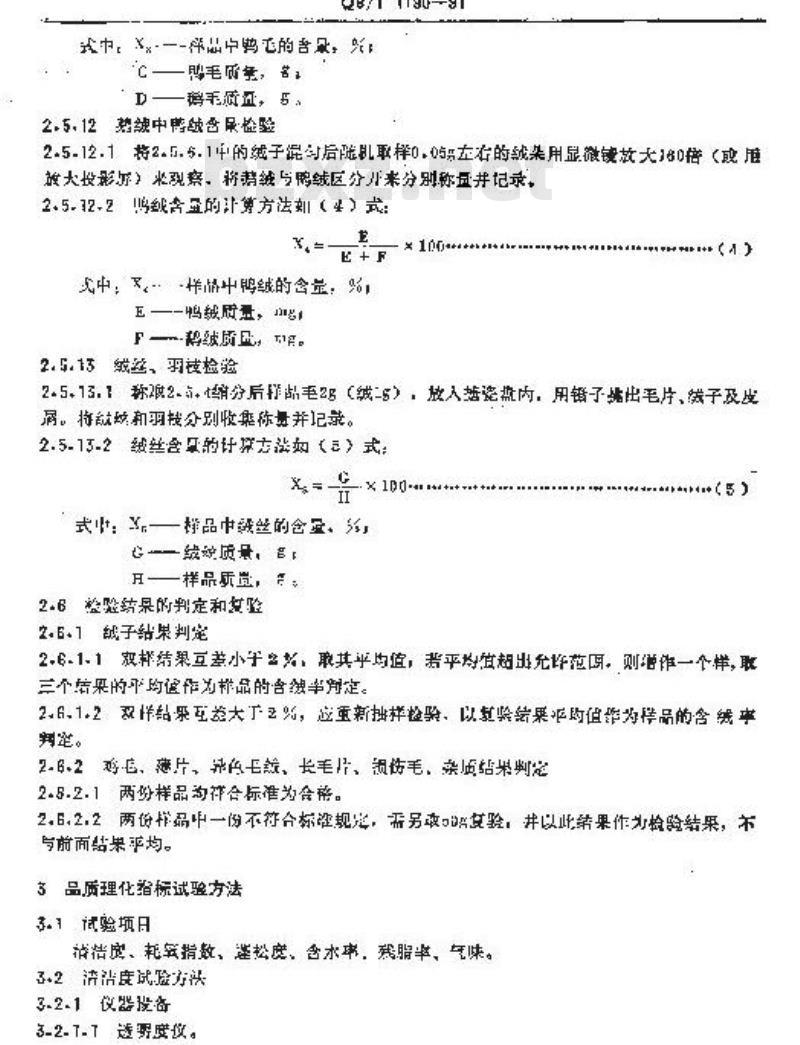 QB/T 1190-1991 水洗羽绒试验方法