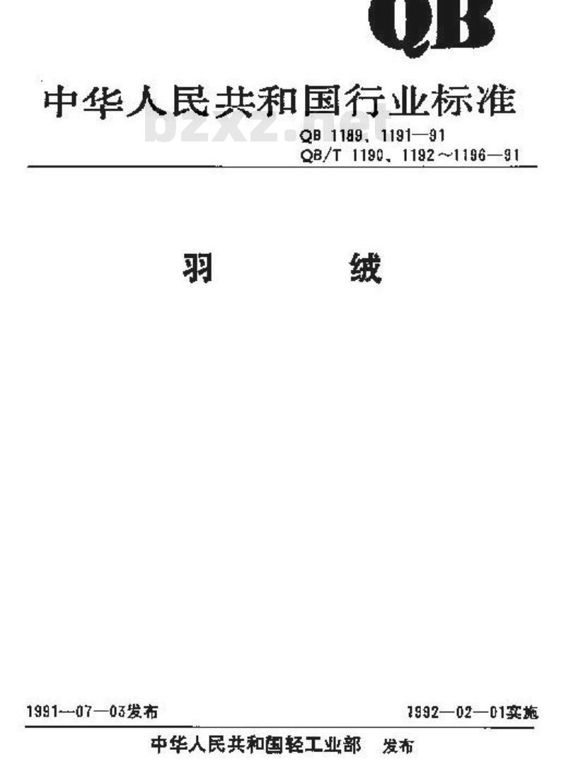 QB 1189-1991 水洗羽绒