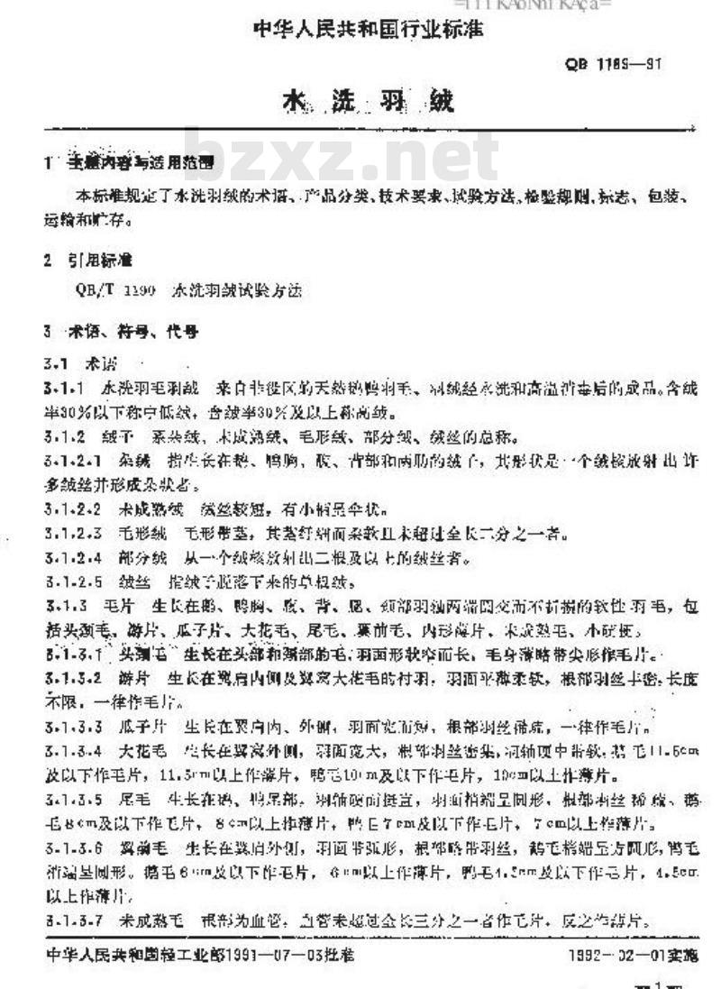 QB 1189-1991 水洗羽绒