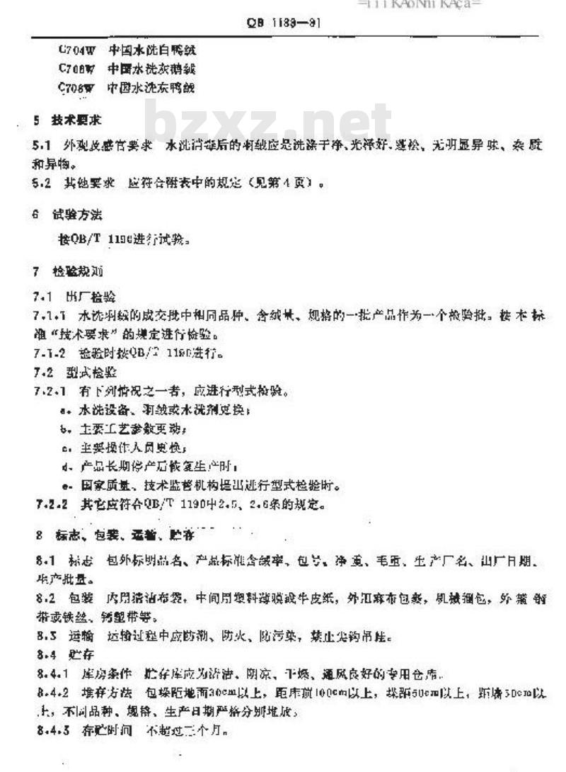 QB 1189-1991 水洗羽绒