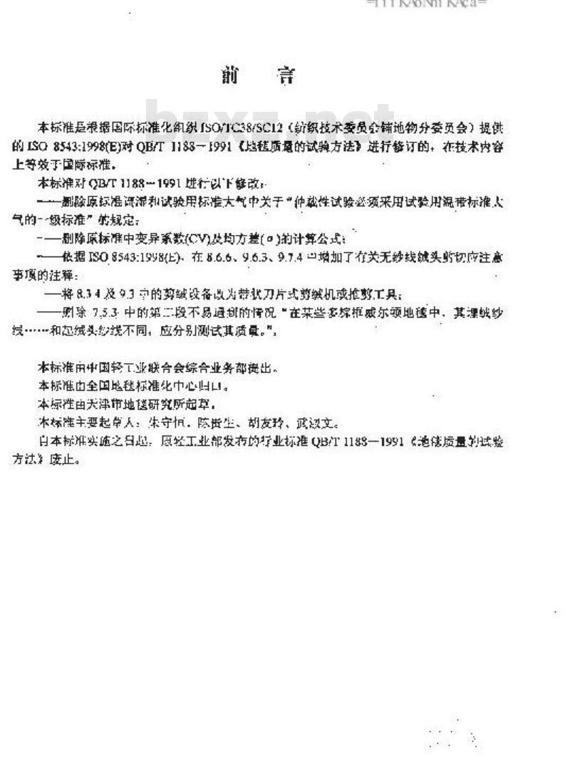 QB/T 1188-2001 地毯质量的试验方法