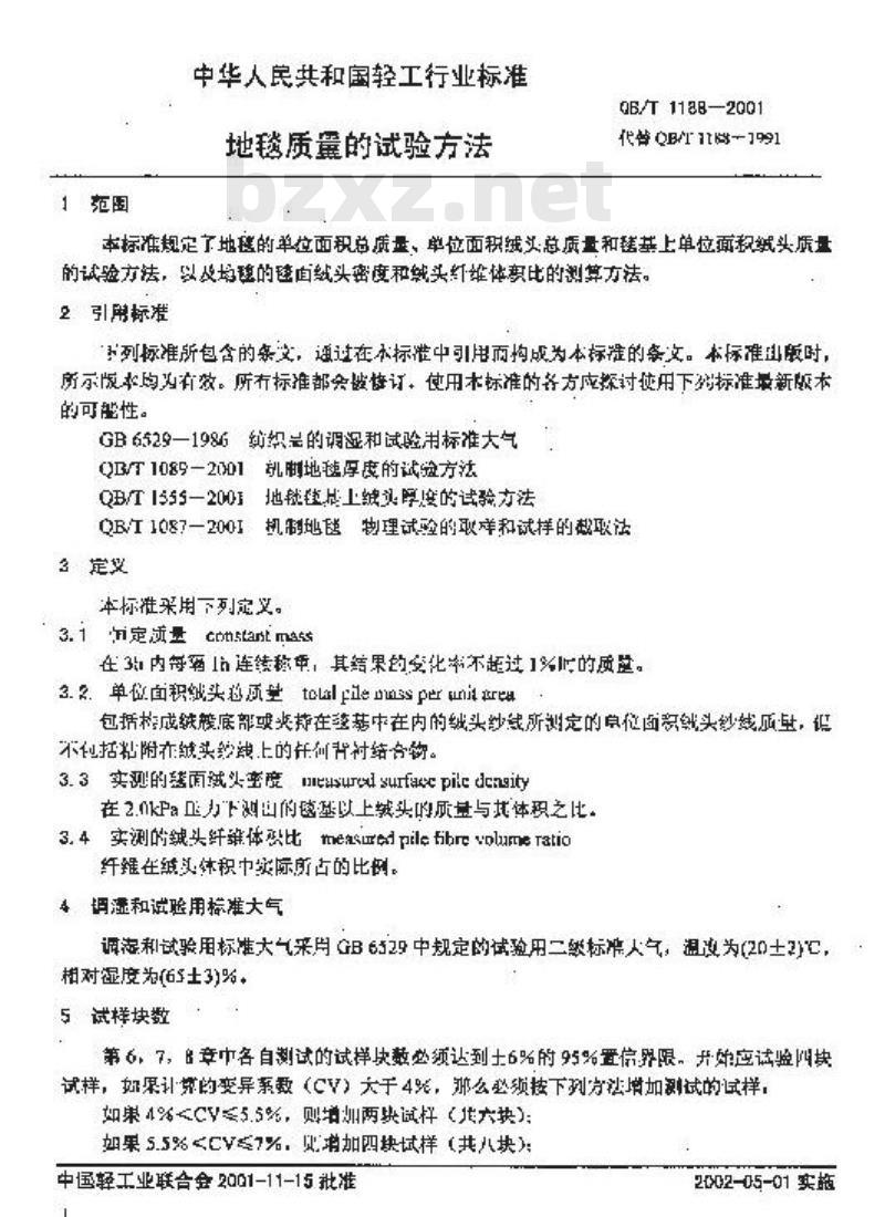 QB/T 1188-2001 地毯质量的试验方法