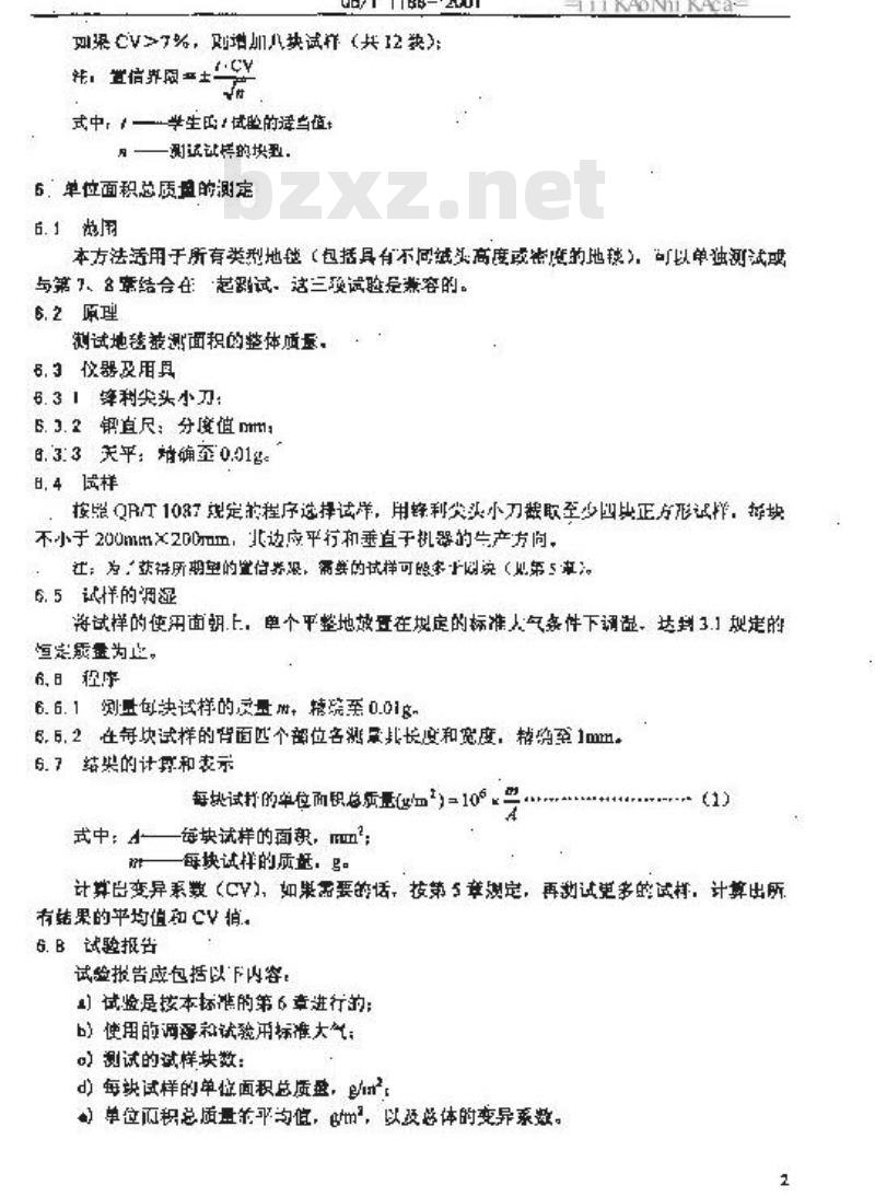 QB/T 1188-2001 地毯质量的试验方法