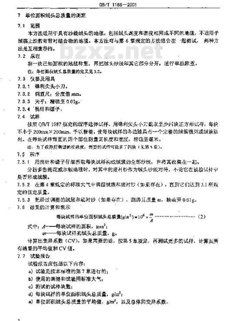 QB/T 1188-2001 地毯质量的试验方法