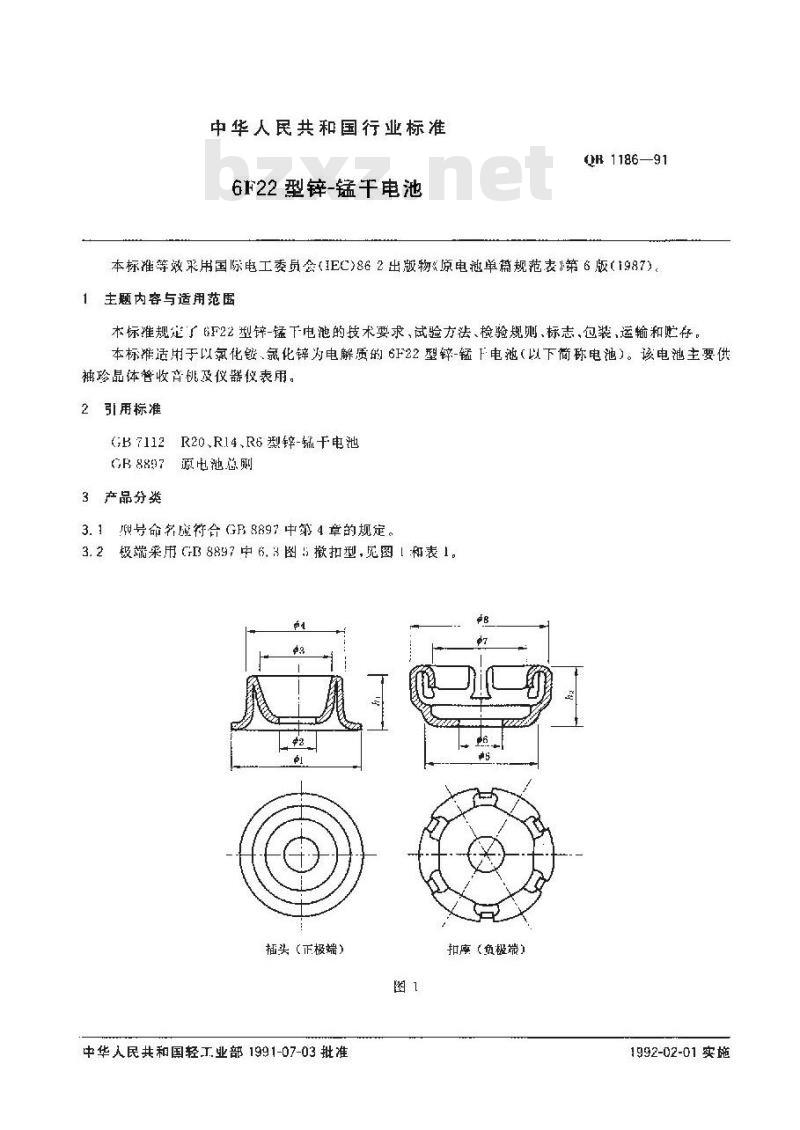 QB/T 1186-1991 6F22型-锰干电池
