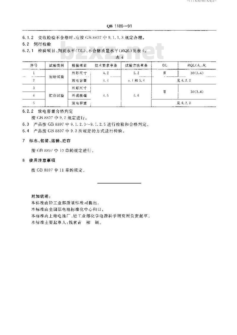 QB/T 1186-1991 6F22型-锰干电池