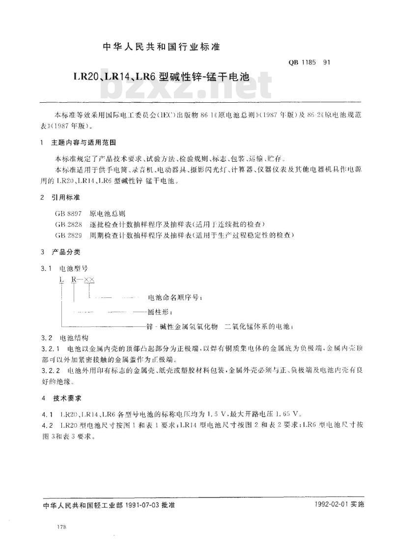 QB 1185-1991 LR20 LR14 LR6型碱性锌-锰干电池