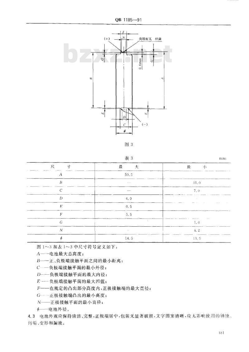 QB 1185-1991 LR20 LR14 LR6型碱性锌-锰干电池