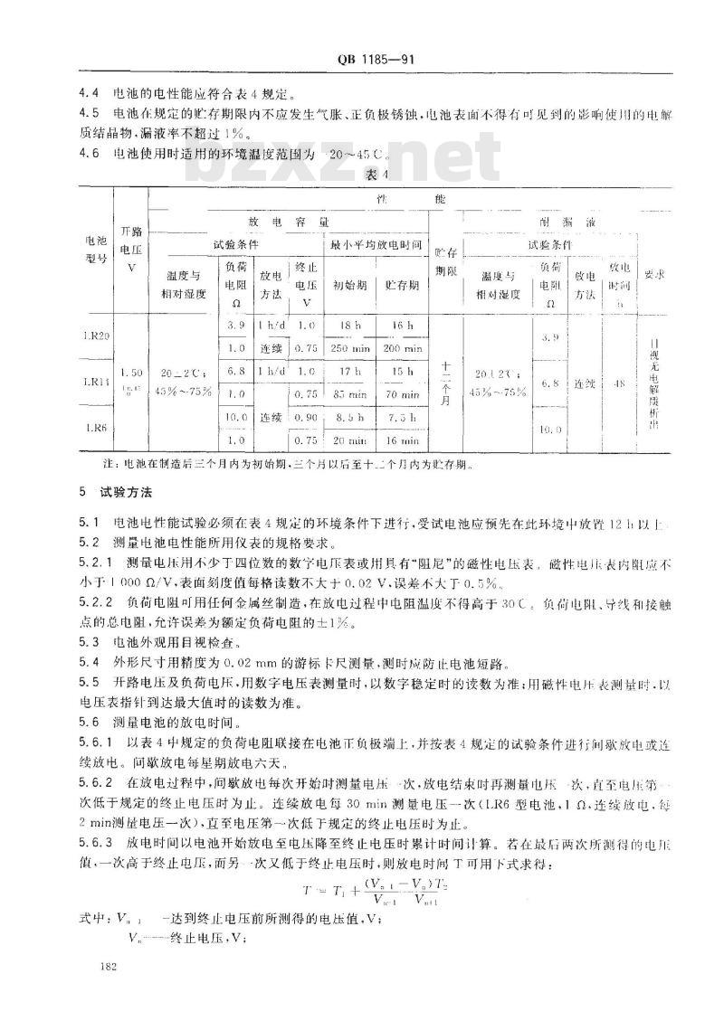 QB 1185-1991 LR20 LR14 LR6型碱性锌-锰干电池