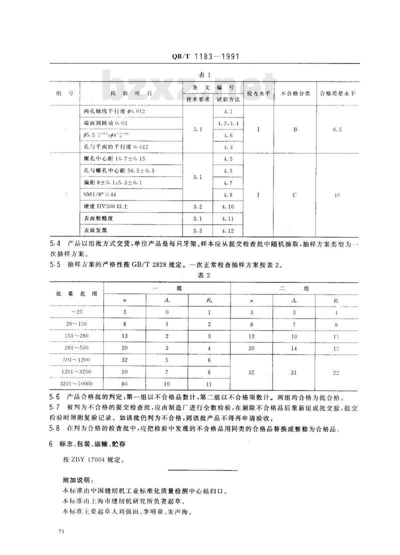 QB/T 1183-1991 GC15型高速平缝机抬牙架技术条件