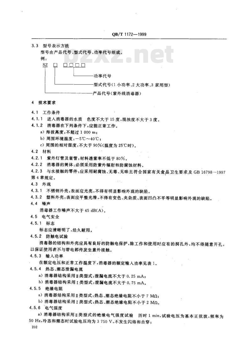 QB/T 1172-1999 紫外线消毒器