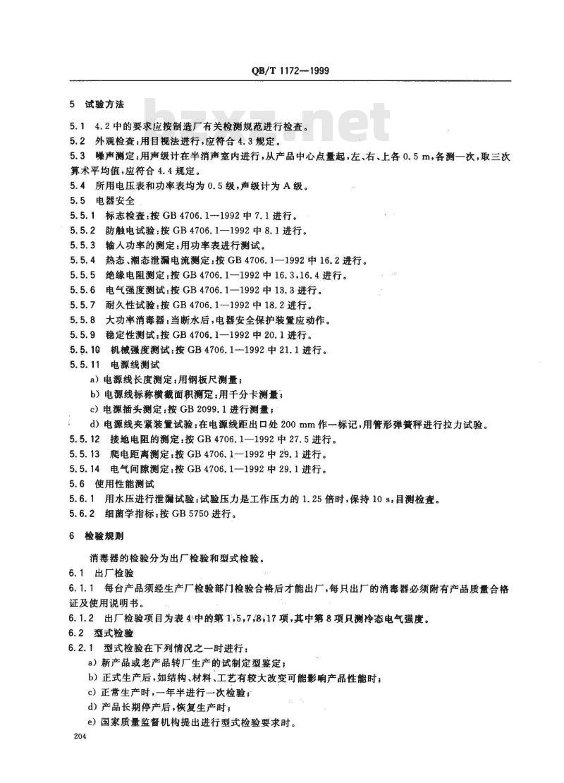 QB/T 1172-1999 紫外线消毒器