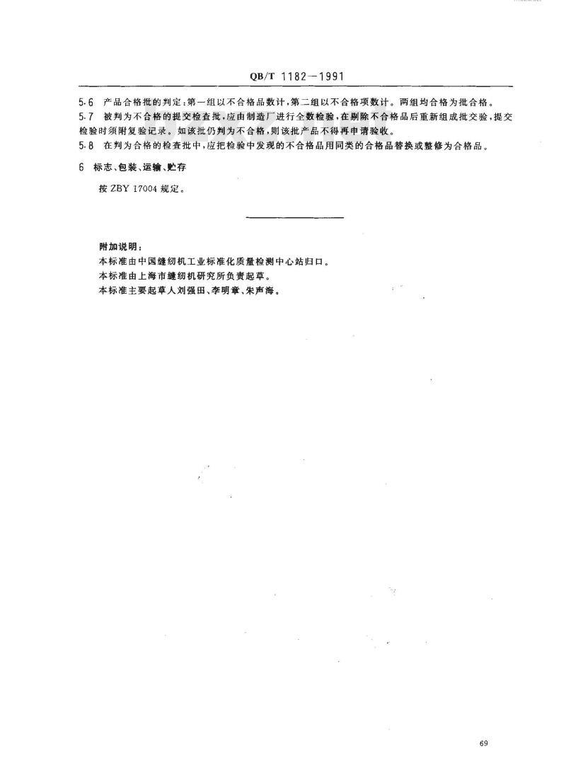 QB/T 1182-1991 GC15型高速平缝纫机送料摆杆座技术条件
