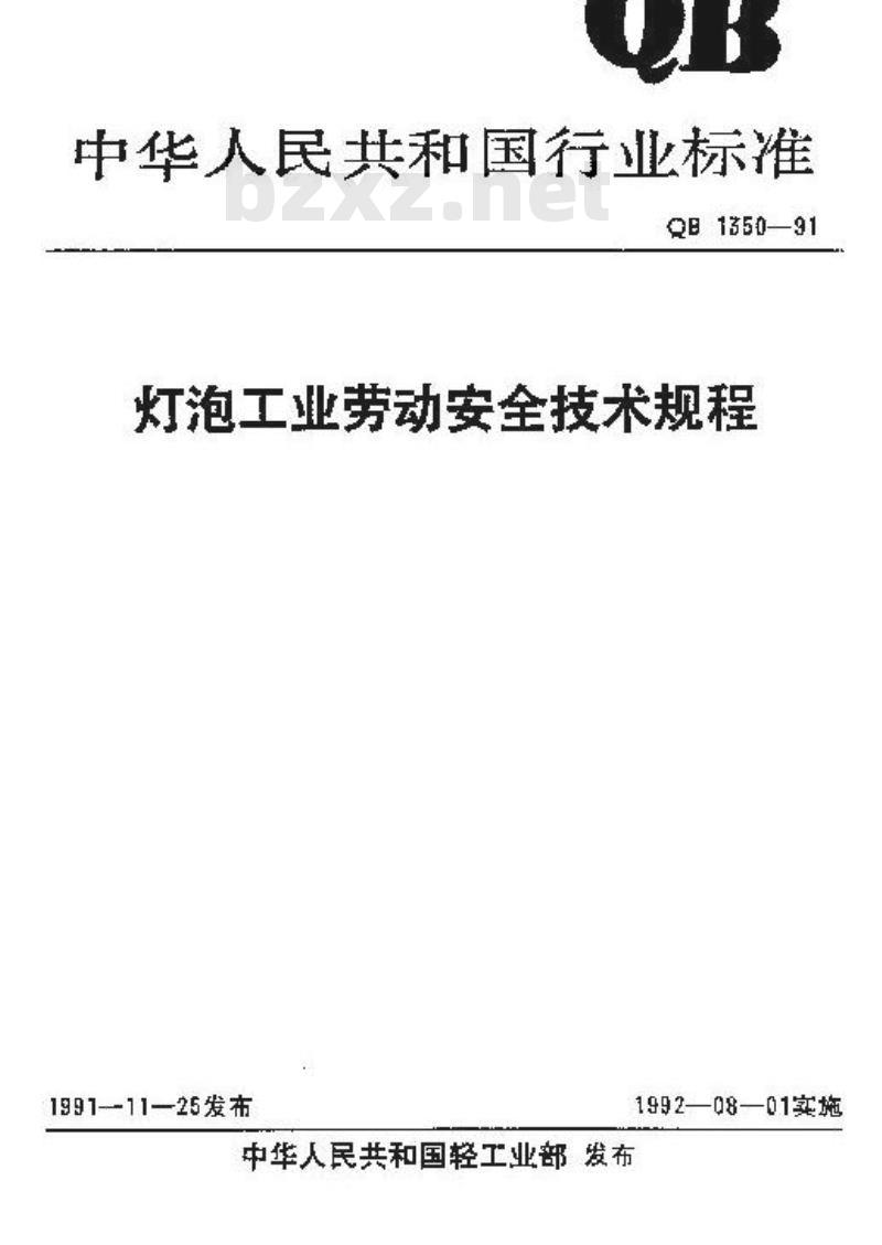 QB 1350-1991 灯泡工业劳动安装技术规程