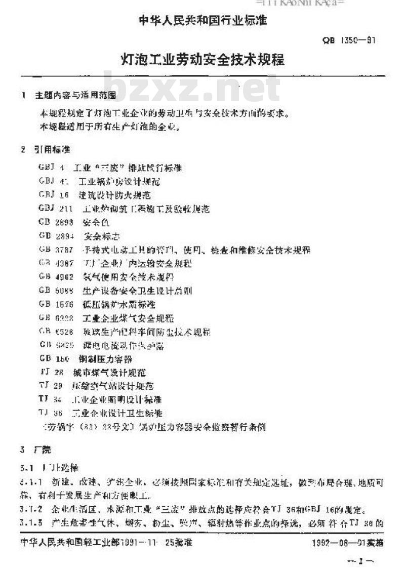 QB 1350-1991 灯泡工业劳动安装技术规程