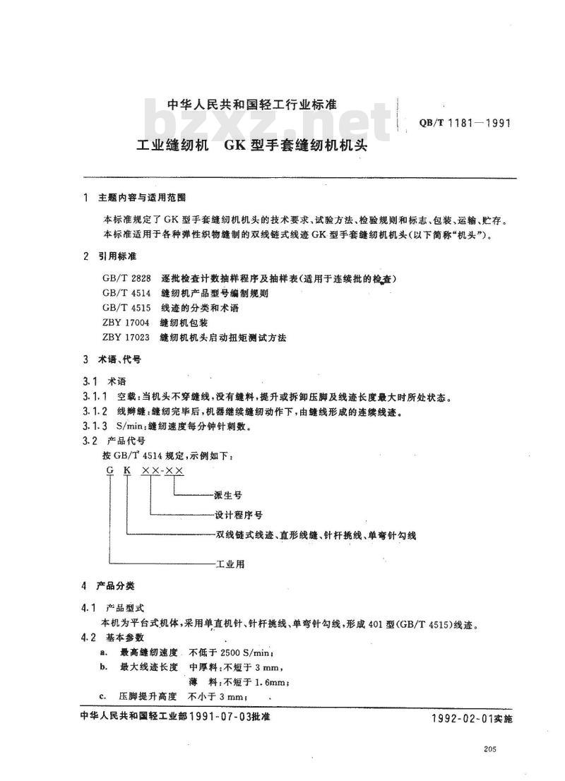 QB/T 1181-1991 工业缝纫机GK型手套缝纫机机头通用技术条件