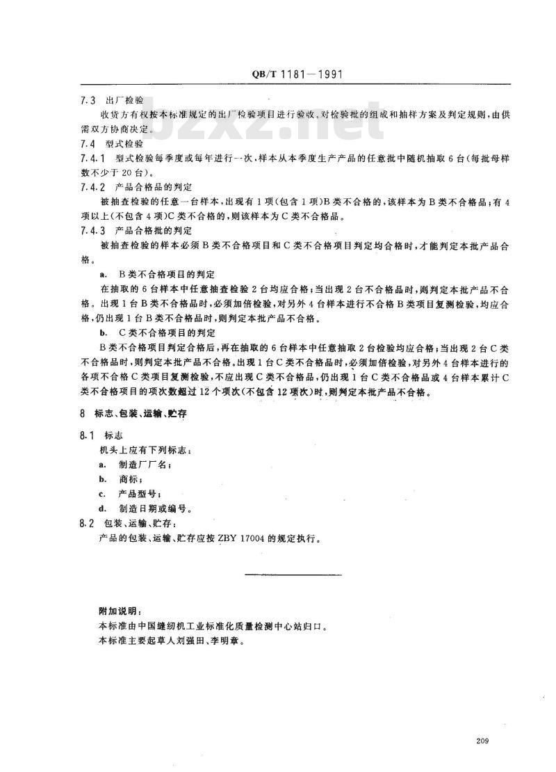 QB/T 1181-1991 工业缝纫机GK型手套缝纫机机头通用技术条件