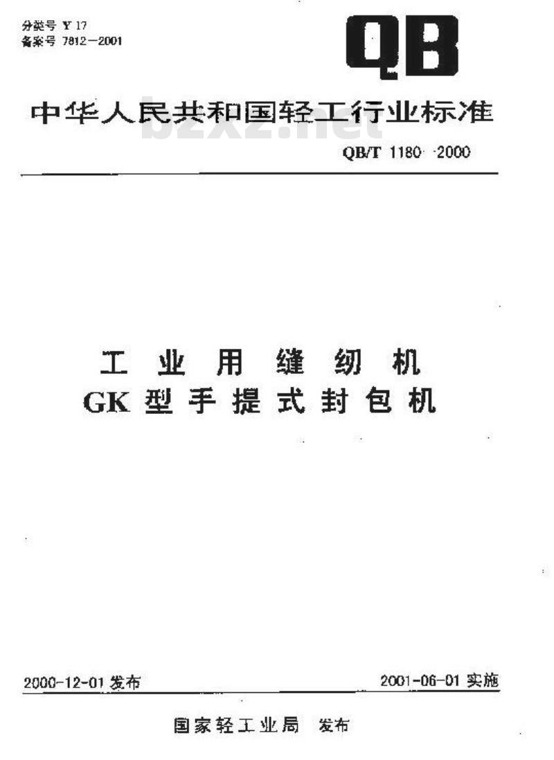 QB/T 1180-2000 工业缝纫机GK型手提式封包机