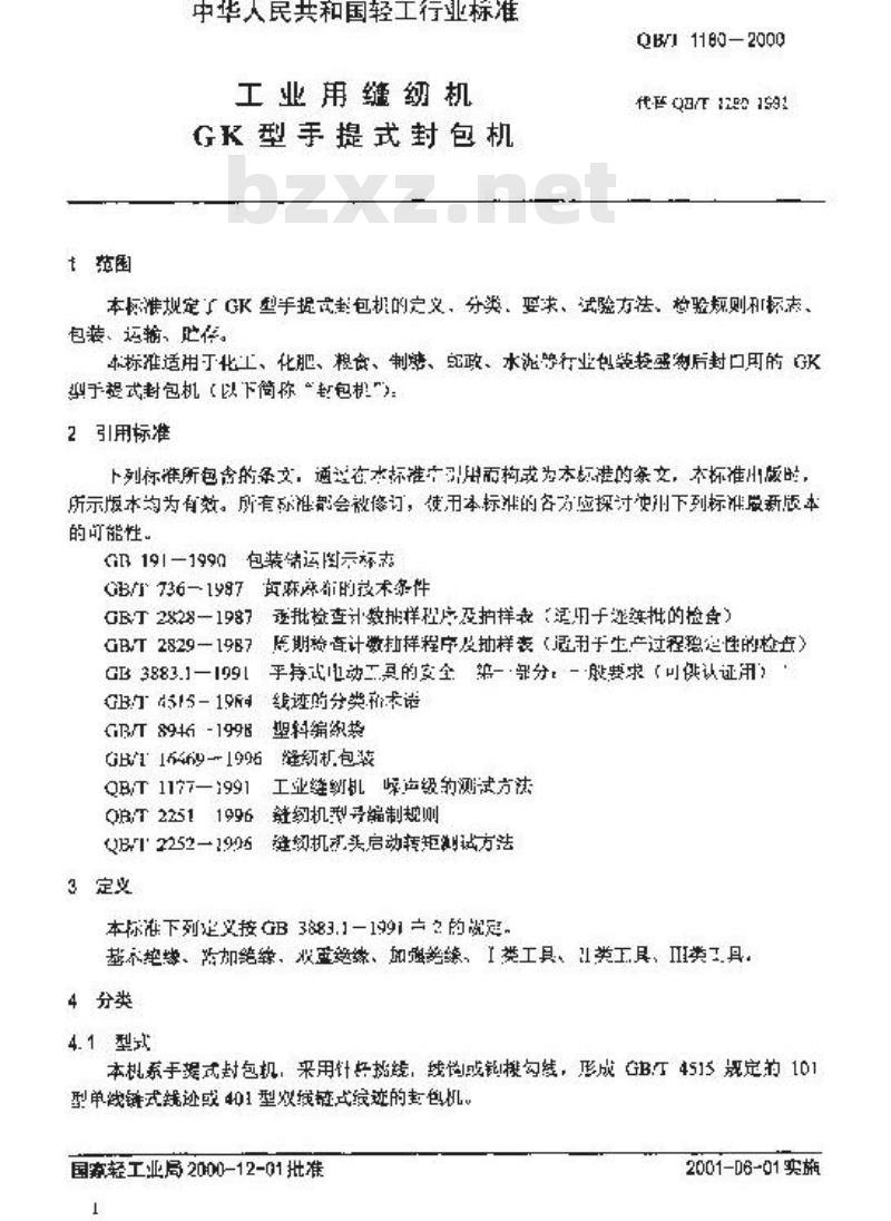 QB/T 1180-2000 工业缝纫机GK型手提式封包机