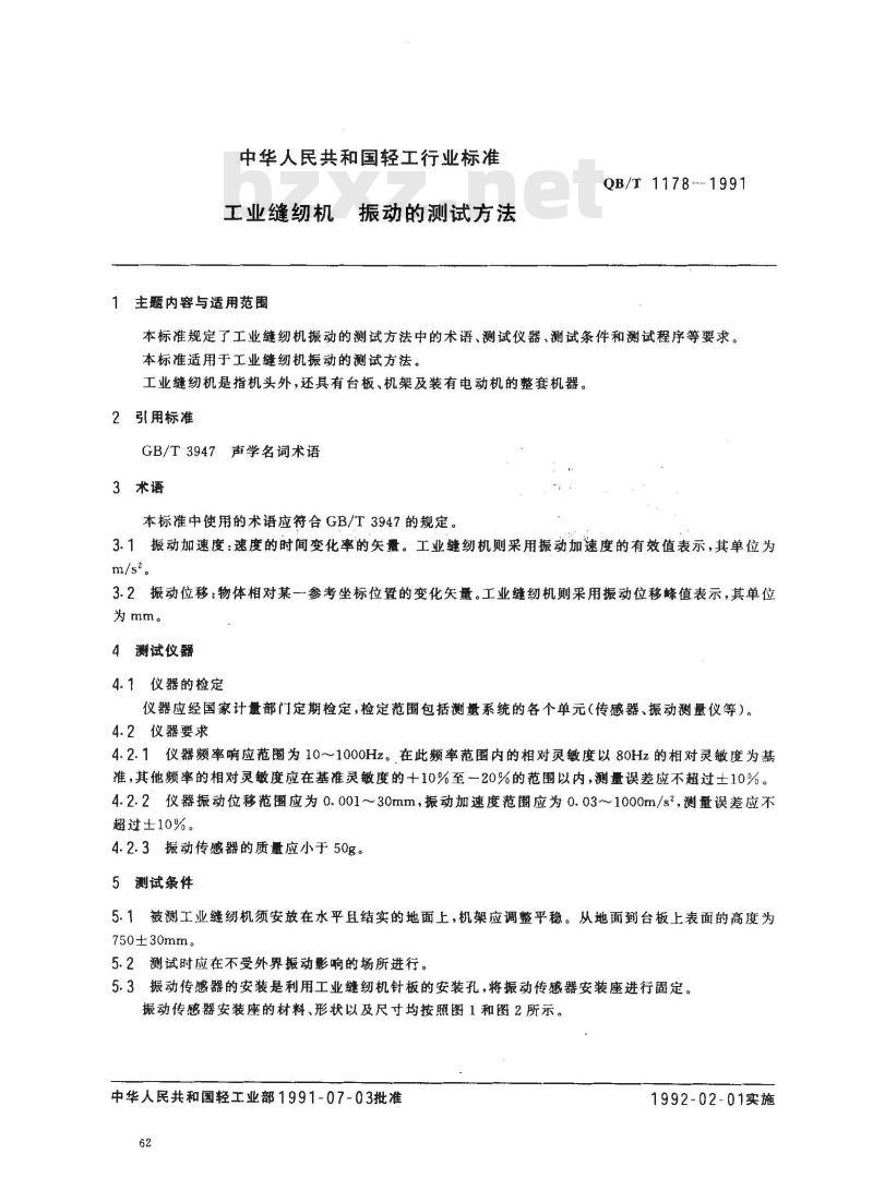 QB/T 1178-1991 工业缝纫机振动的测试方法