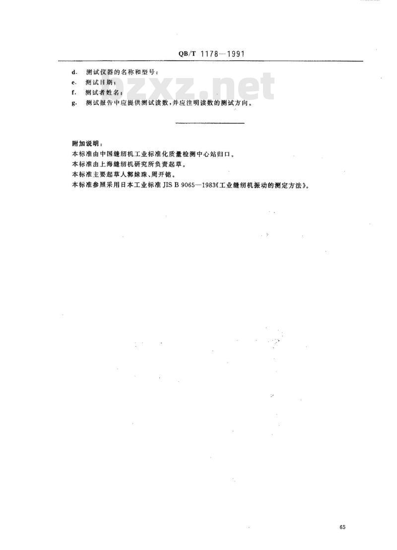 QB/T 1178-1991 工业缝纫机振动的测试方法