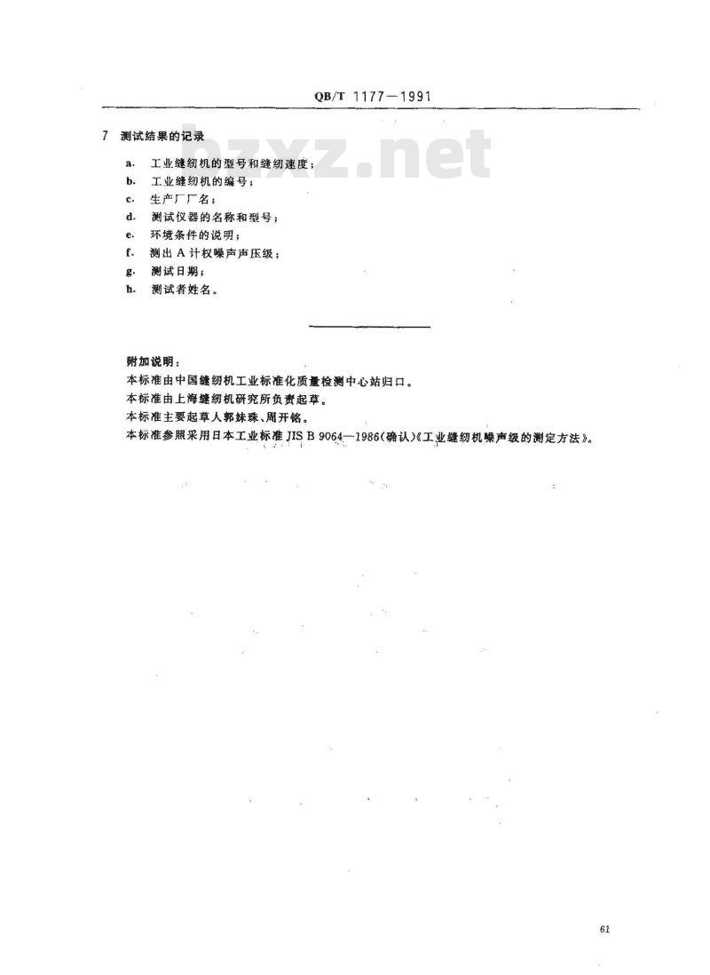 QB/T 1177-1991 工业缝纫机噪声级的测试方法