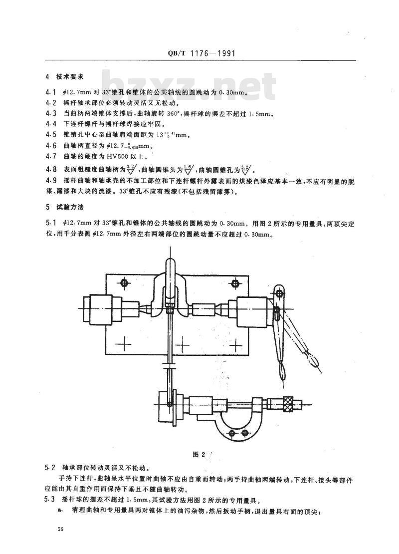 QB/T 1176-1991 家用缝纫机摇杆技术条件