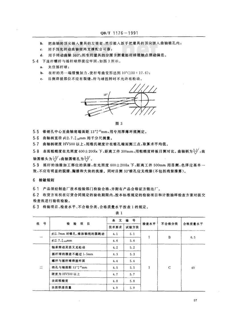 QB/T 1176-1991 家用缝纫机摇杆技术条件