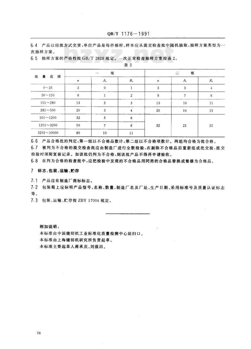 QB/T 1176-1991 家用缝纫机摇杆技术条件