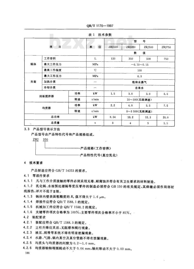 QB/T 1170-1997 真空乳化机