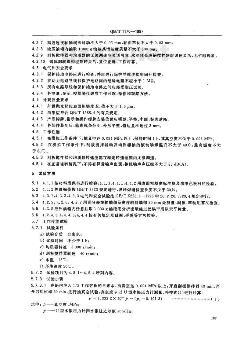 QB/T 1170-1997 真空乳化机