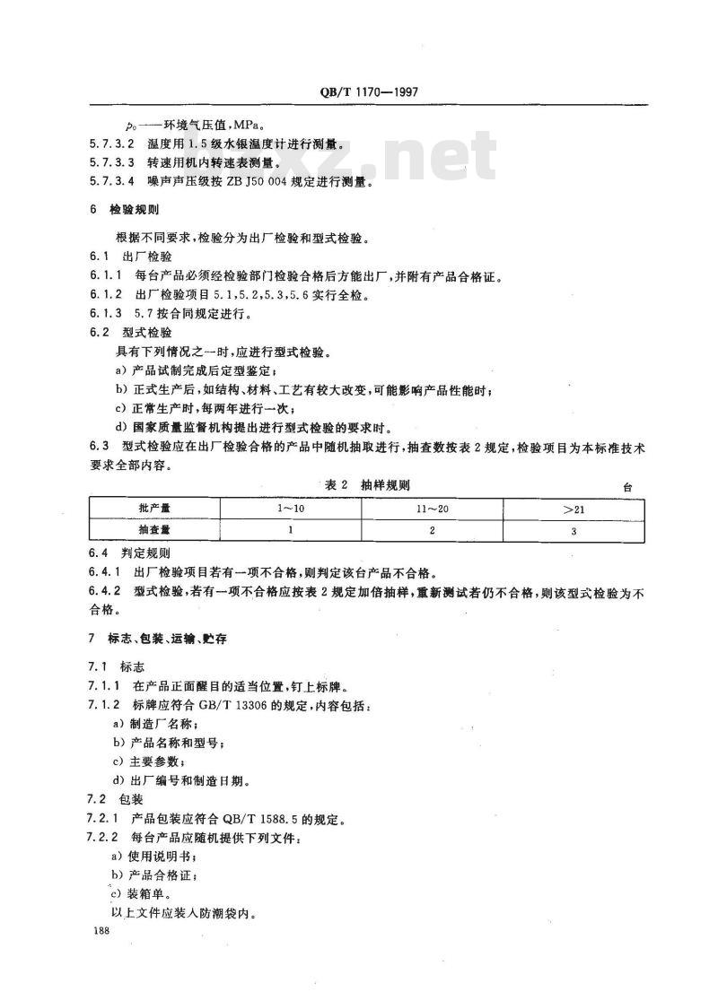 QB/T 1170-1997 真空乳化机