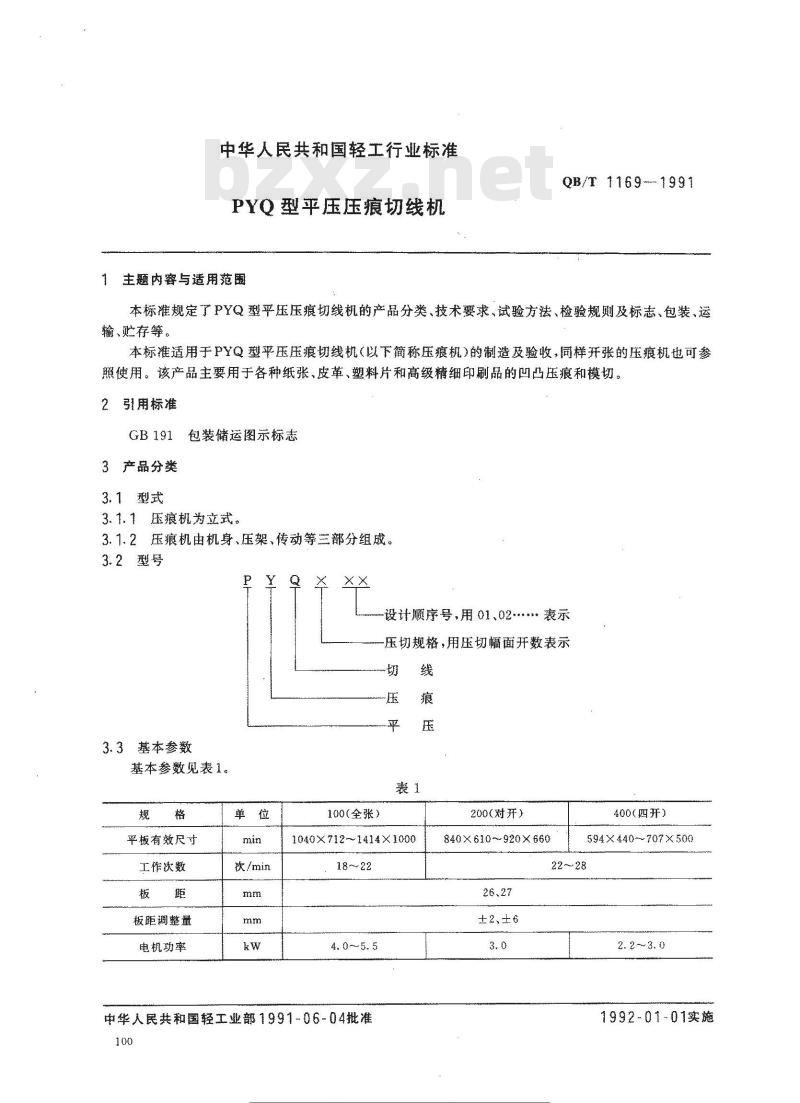 QB/T 1169-1991 PYQ型平压压痕切线机