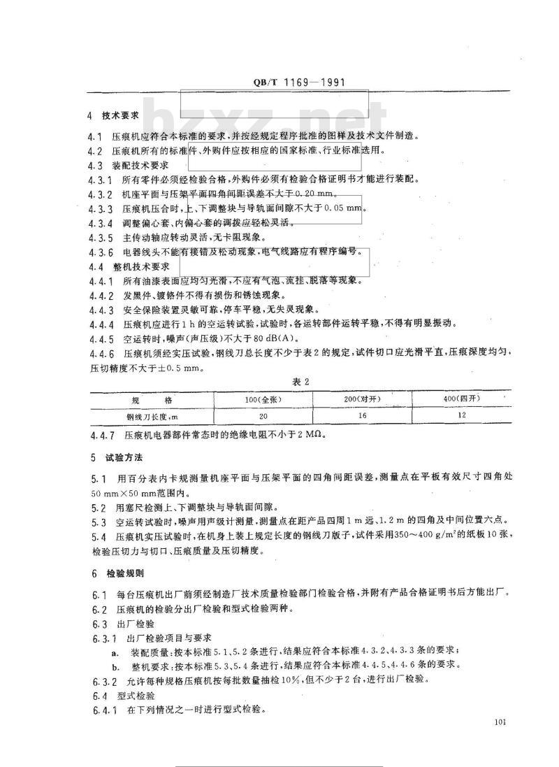 QB/T 1169-1991 PYQ型平压压痕切线机