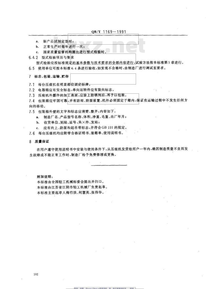QB/T 1169-1991 PYQ型平压压痕切线机