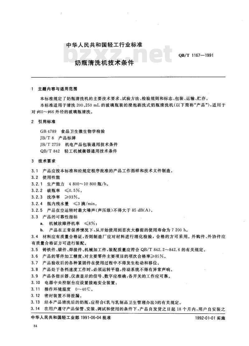 QB/T 1167-1991 奶瓶清洗机技术条件