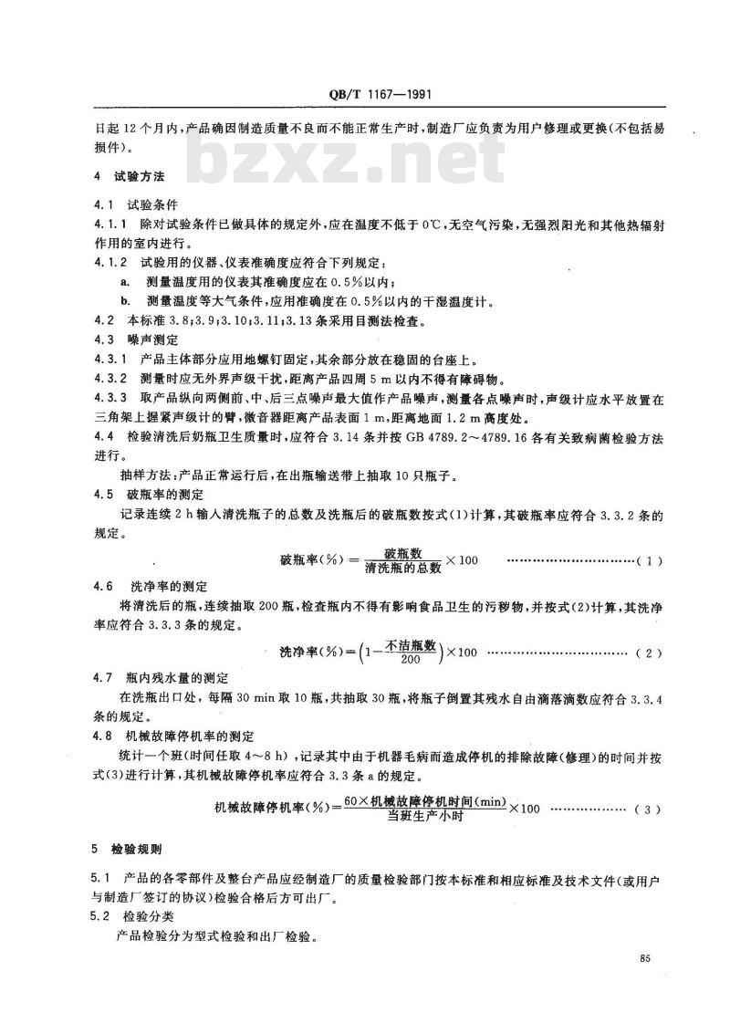 QB/T 1167-1991 奶瓶清洗机技术条件