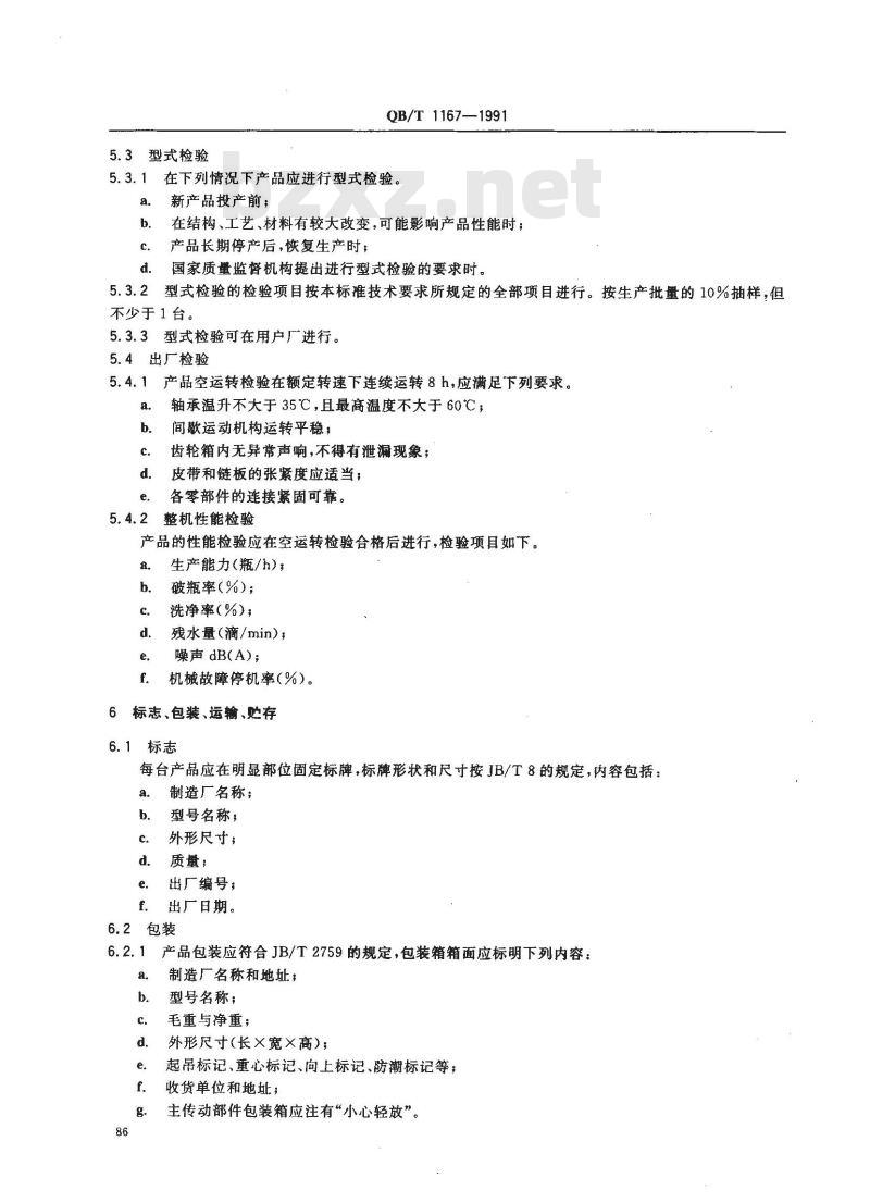 QB/T 1167-1991 奶瓶清洗机技术条件